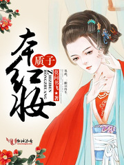 质子本红妆