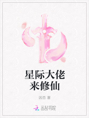 星际大佬来修仙