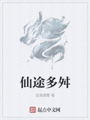 仙途多舛