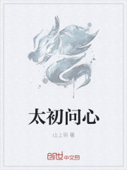 太初问心
