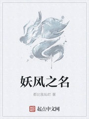 妖风之名