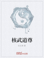 核武道尊