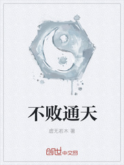 不败通天