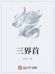 三界首