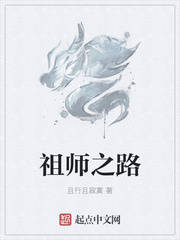 祖师之路
