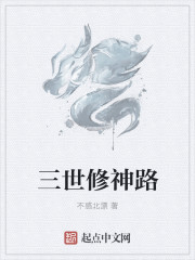 三世修神
