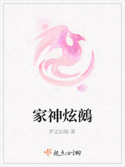 家神炫鵺