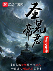 圣荒帝君