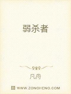 弱杀者