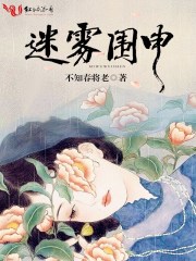 迷雾围申