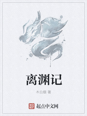 离渊记