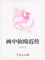 画中仙绮霞传