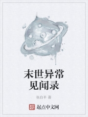末世异常见闻录