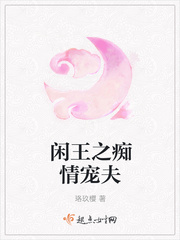 闲王之痴情宠夫