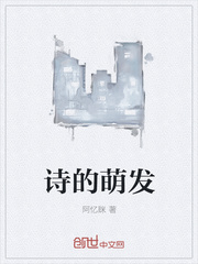 诗的萌发