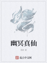 幽冥真仙