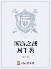 网游之战易千袭