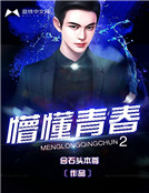 懵懂青春2