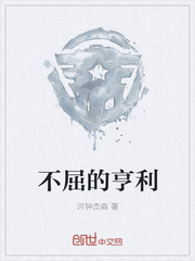 不屈的亨利
