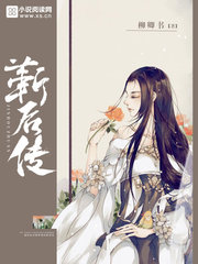 靳后传