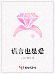 谎言也是爱