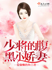 腹黑小娇妻