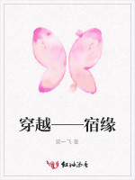 穿越——宿缘