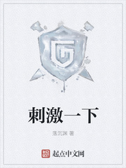 刺激一下