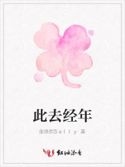 此去经年