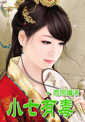 小七有毒