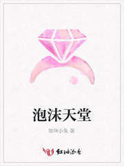 泡沫天堂