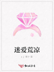 迷爱荒凉