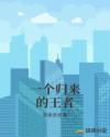 一个归来的王者