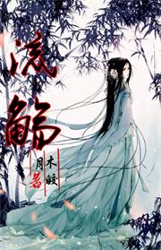 穿越桃源之浊世清欢