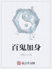 百鬼加身