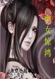 幽女惊鸿