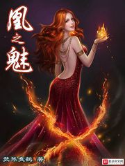 凰之魅