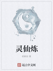 灵仙炼