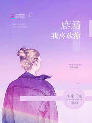 鹿涵我喜欢你