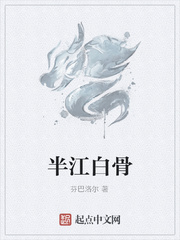 半江白骨