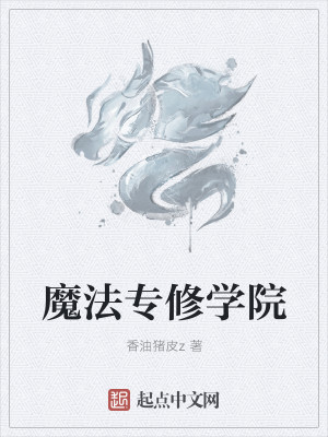 魔法专修学院