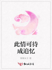 此情可待成追忆