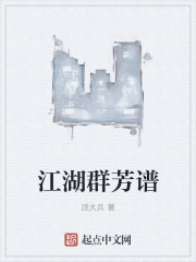 江湖群芳谱