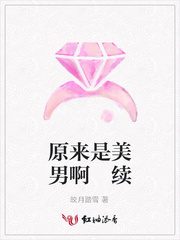 原来是美男啊 续