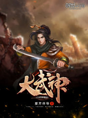 大武神崛起