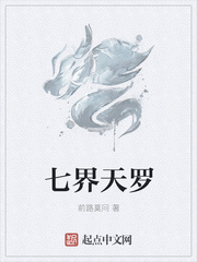 七界天罗