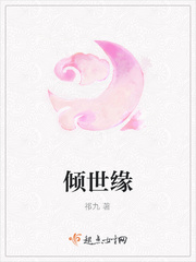 倾世缘