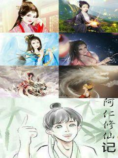 阿仁修仙记