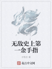 无敌金手指