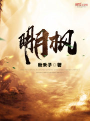 明月枫
